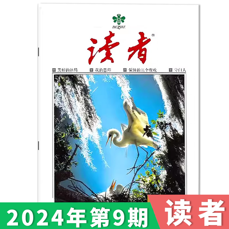 订阅赠1帆布包+1徽章【单期可选】读者杂志2024年第9期现货/35周年美文珍藏版/合订本初高中版学生作文素材中高考青少年文摘2023年 书籍/杂志/报纸 期刊杂志 原图主图