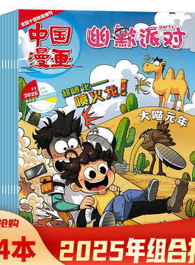 【可选 共4本】中国漫画杂志幽默派对系列2025年5/6/10/11月组合打包 幽默是件酷酷的正经事 儿童漫画期刊杂志