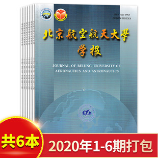 【共6本】北京航空航天大学学报 2020年1-6月组合打包 理论分析实验流程 设计方案书籍期刊