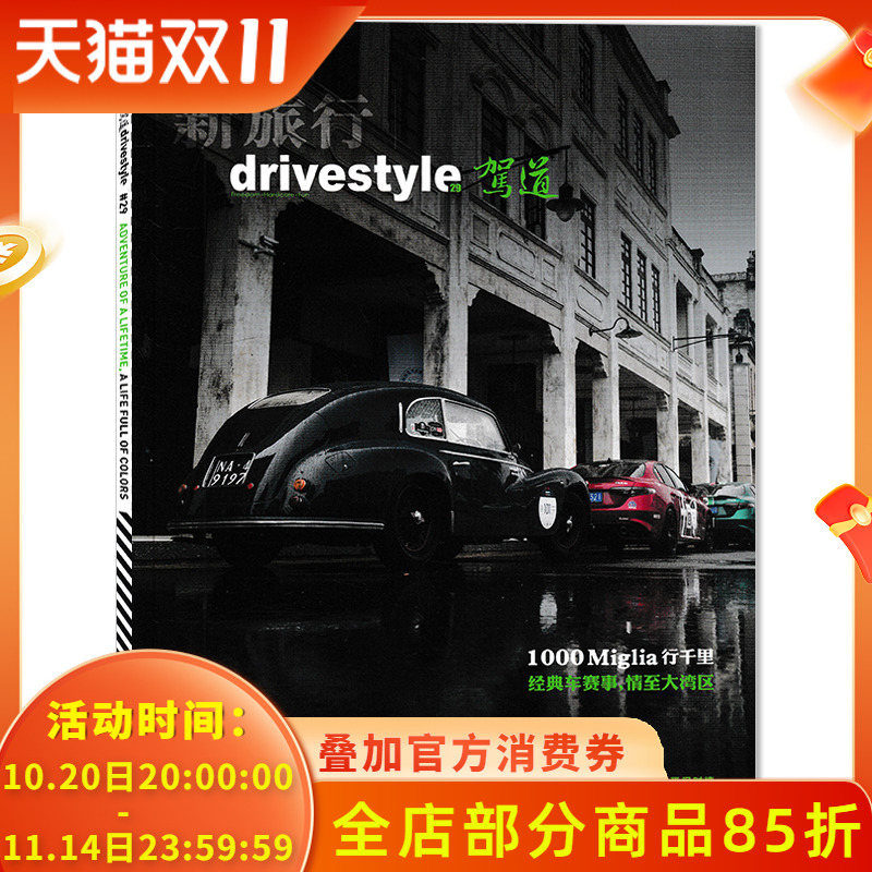 【可选】新旅行drivestyle驾道杂志 2024年11/12月合刊   1000 Miglia 行千里 经典车赛事，情至大湾区 汽车类期刊杂志