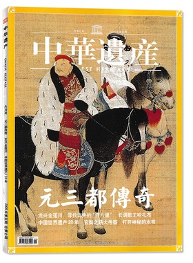 中华遗产杂志2005年9月号