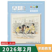 单期可选 12月 早期教育教育教学版 可选2025年1 幼儿园老师教研研究与探索经验活动方案全年订阅2023年 杂志2026年2月
