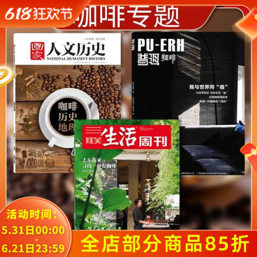 【咖啡系列专题】国家人文历史杂志2025年第20期 咖啡历史地理+PU-ERH普洱杂志2025年7月 +三联生活周刊杂志2024年第19期