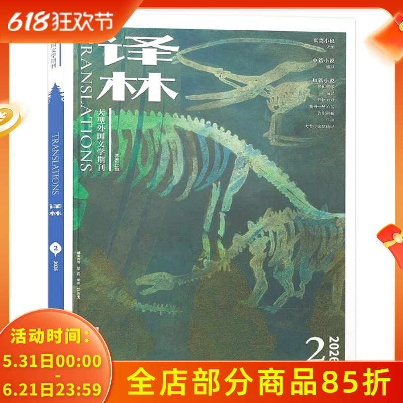2026年第2期可选【期数可选】共7本 译林杂志2026年2+2025年1-6期组合打包  长篇中篇短篇小说 大型外国文学期刊