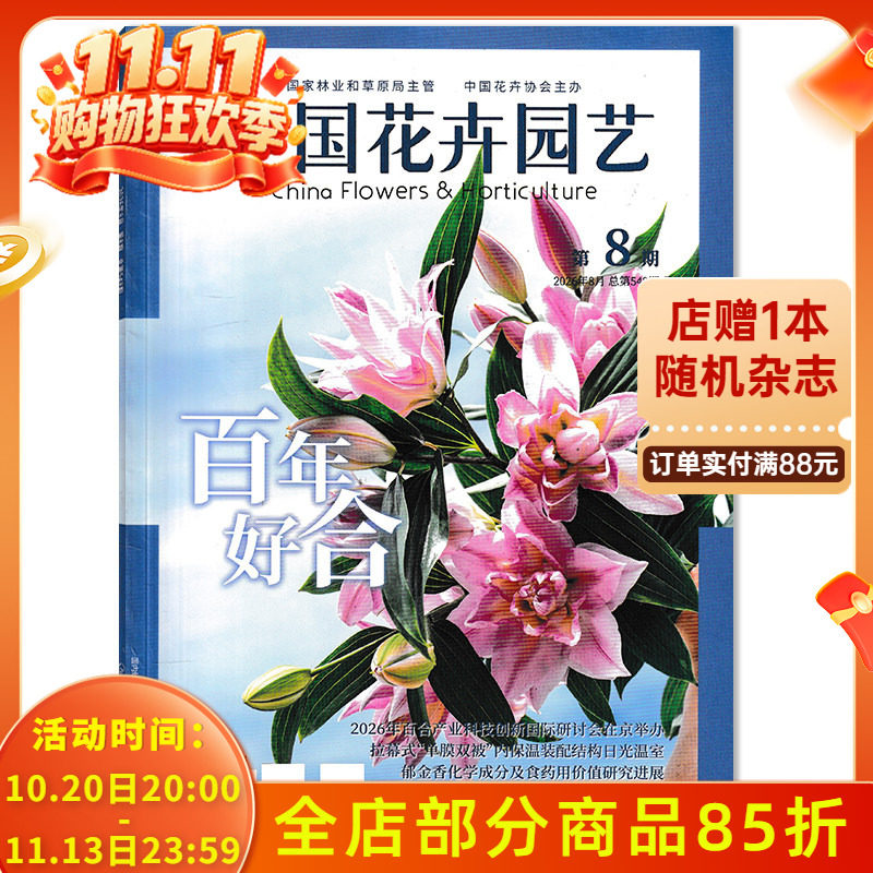 【套餐可选】中国花卉园艺杂志2026年8月百年好合  植物盆栽造景设计家庭种花养花期刊书籍