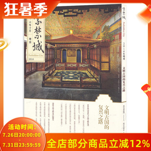 紫禁城杂志 2016年10月增刊 文明古国的复兴之路 艺术鉴赏文物收藏宫廷历史文化生活品位美学哲学故宫博物院出品书籍期刊非2023年