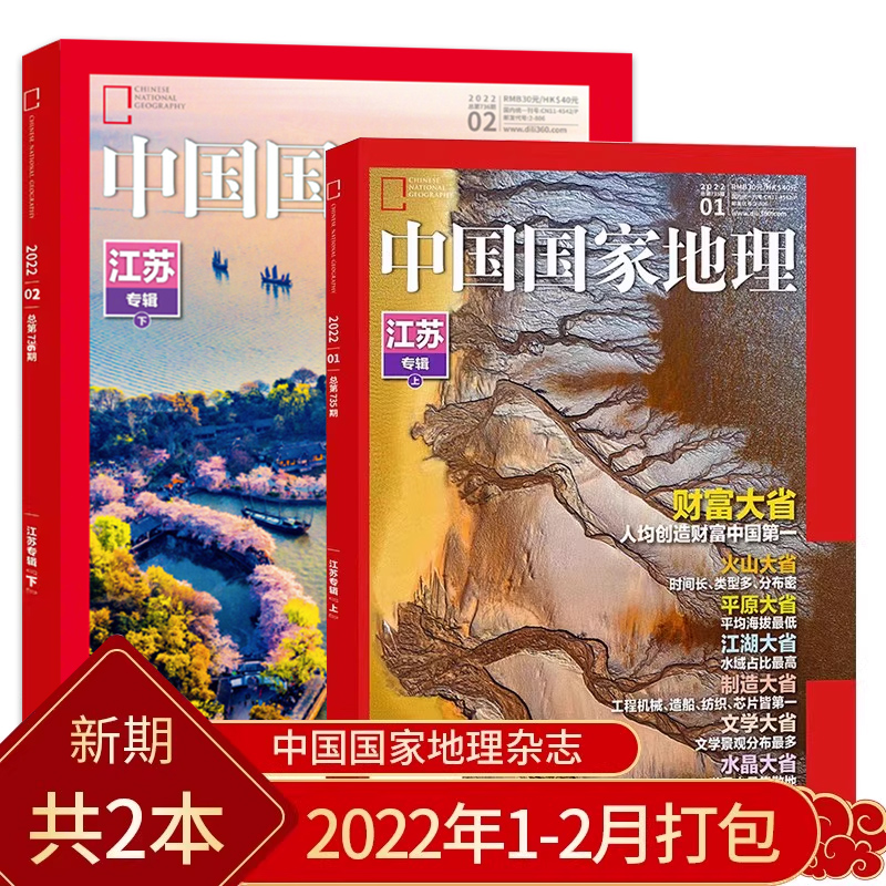 中国地理杂志2022江苏专辑上下