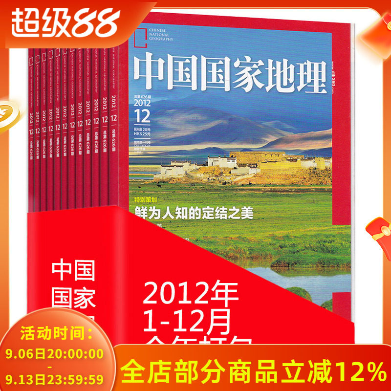全年12本打包 中国国家地理杂志 2012年1-12月 浙江内蒙古专辑 正版现货自然地理旅游旅行景观文化历史人文科普知识书籍期刊