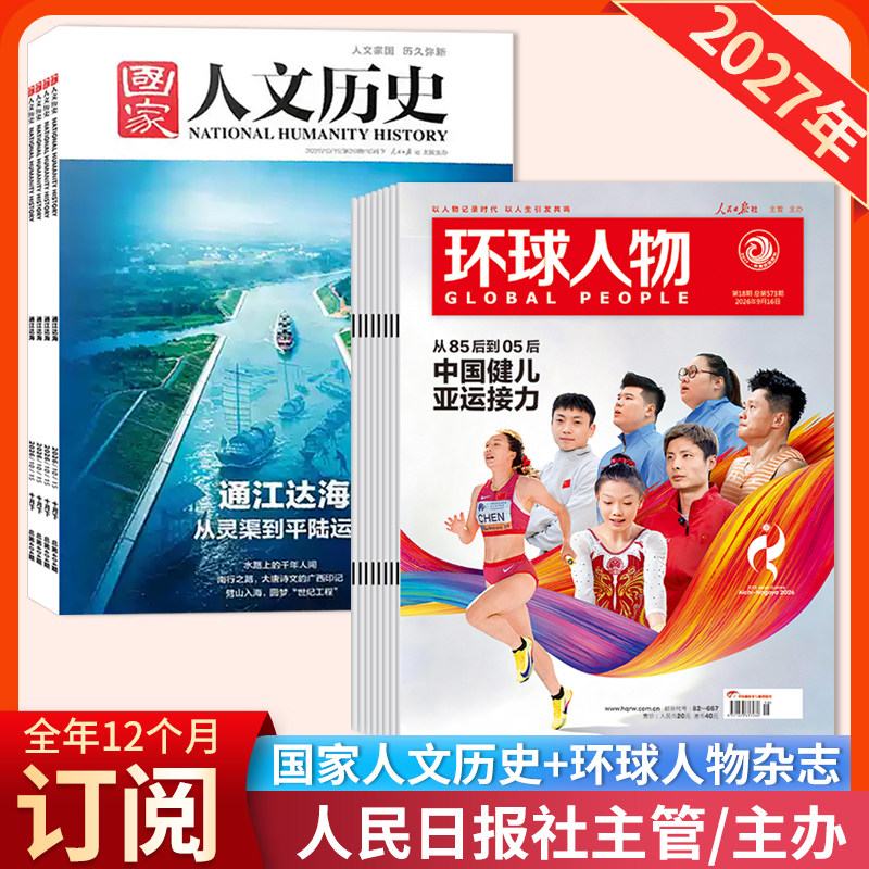 【赠1帆布包+1徽章+8本杂志】国家人文历史杂志+环球人物杂志2027年1-12月全年订阅  环球人物+国家人文历史（全年24期，月发2本）