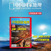 青藏铁路珍藏版 青藏 塔尔寺 中国国家地理杂志 川藏大比较 总第549期 豪华驶上青藏线 布拉宫 2006年7月 228页加厚版