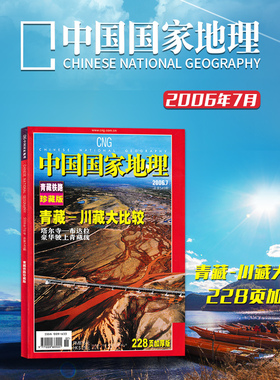 中国国家地理杂志 2006年7月 总第549期 青藏铁路珍藏版 青藏-川藏大比较 塔尔寺-布拉宫 豪华驶上青藏线 228页加厚版
