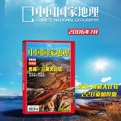 中国国家地理杂志2006年7月
