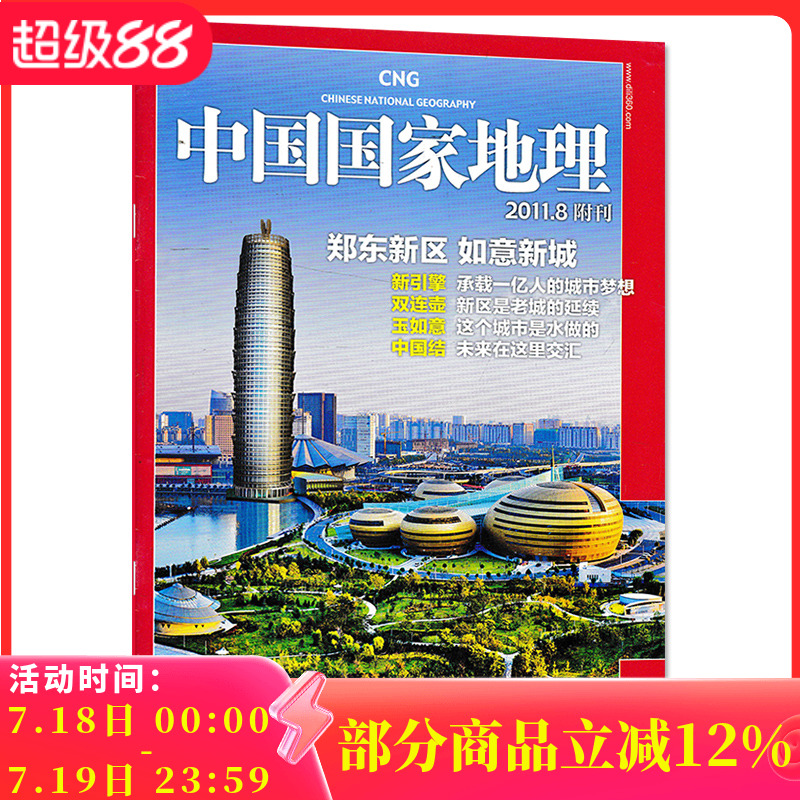 【只发别册】中国国家地理杂志 2011年8月附刊  河南郑州 郑东新区 如意新城