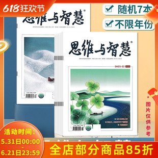 清仓随机【共7本】思维与智慧杂志不限年份范围 2025/2024/2023年 文学文摘思维开拓发散书刊
