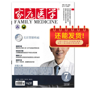 【可选】家庭医学杂志 2025年7月下总第760期 一病一讲： 关注肾脏疾病  健康科普：夜半鼾声：打鼾现象揭秘  中华预防医学会主办