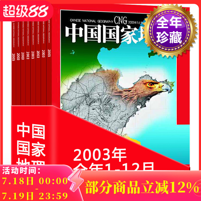 【全年套装 共12本打包】中国国家地理杂志2003年1/2/3/4/5/6/7/8/9/10/11/12月 自然地理旅游景观文化历史人文科普知识书籍期刊