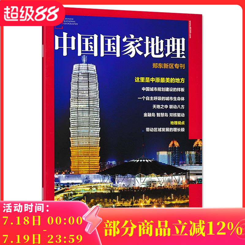 【只发别册】中国国家地理杂志 郑东新区专刊 正版现货自然地理旅游旅行景观文化历史人文科普知识书籍期刊