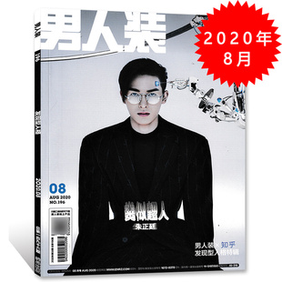 【封面朱正廷】男人装杂志 2020年8月总第196期 类似超人 内文/符龙飞/蒲熠星/张佳玮/赵悦辰/戴燕妮
