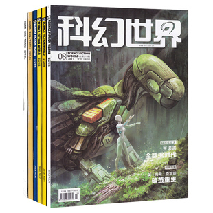 【福袋清仓轻微磨损】科幻世界杂志+译文版随机共10本打包盲盒科学幻想小说青少年科普书期刊非2022/2020年全年合订本