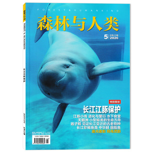 【单期可选】森林与人类杂志2026年5月特别策划：长江江豚保护 园林植物观察笔记 自然知识拓展书籍期刊