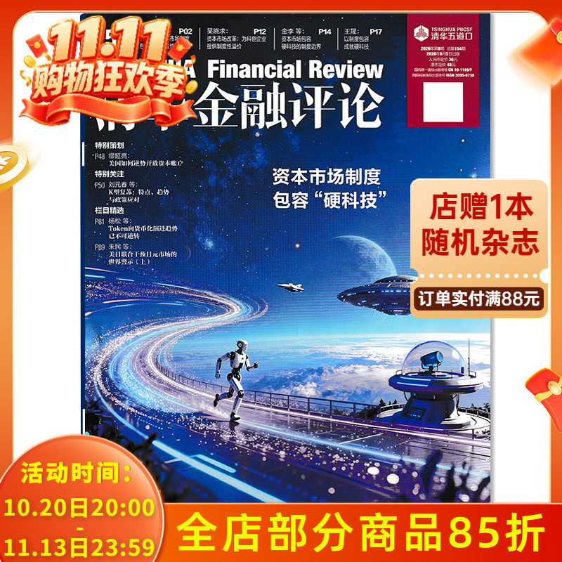 【单期可选】清华金融评论杂志2026年第9期 资本市场制度包容“硬科技” 金融知识评论阅读欣赏书籍期刊