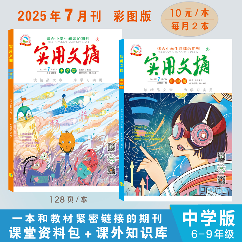 实用文摘中学版2025年7月现货