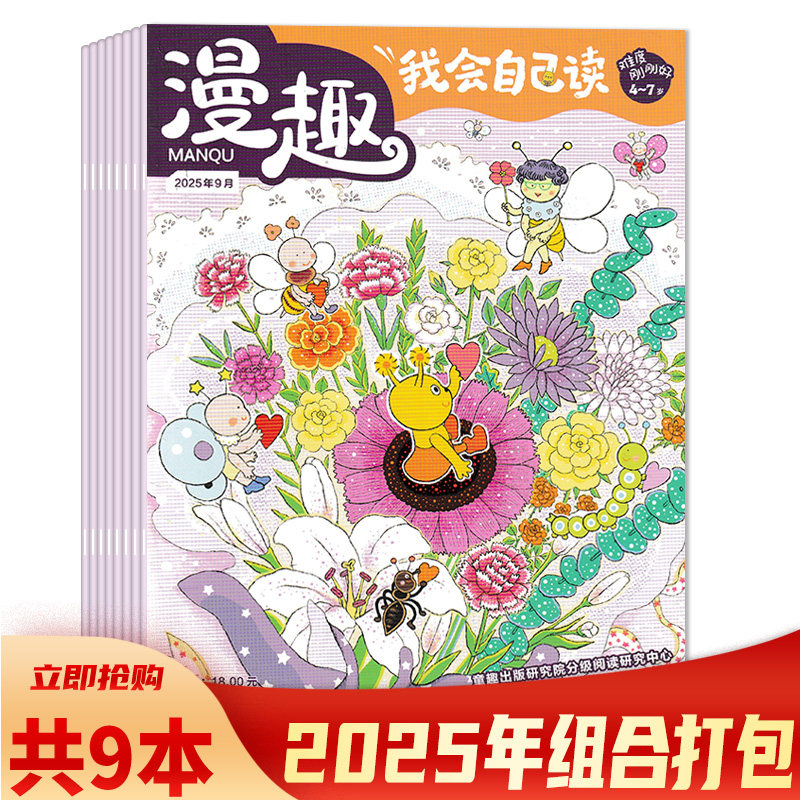 【可选 共9本】漫趣・我会自己读杂志2025年1-9月组合打包 4-7岁儿童阅读期刊杂志,书籍/杂志/报纸,期刊杂志,淘宝优惠券,粉丝福利购,淘宝优惠卷