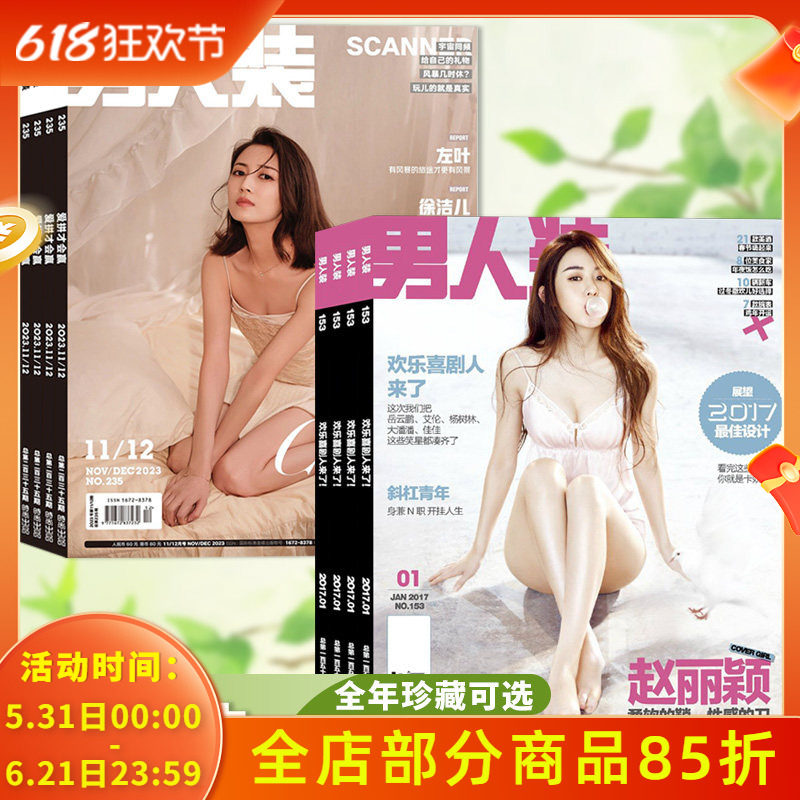 【2005-2023年全年可选】男人装杂志2022年/2021年/2005年/2006年金子涵 海清何穗徐璐时尚服装美女视觉中国花花公子全年订阅