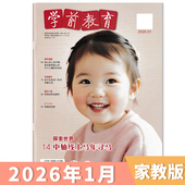 单期可选 培养学习品质助力幼小衔接 学前教育家教版 杂志2026年1月 现货从天子之桥到百姓乐园 2022 2024年全年订阅