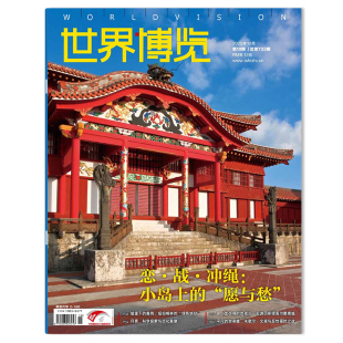 愿与愁 小岛上 世界博览杂志2025年第19期恋·战·冲绳： 时事新闻人文地理经济新知类图书知识期刊 可选