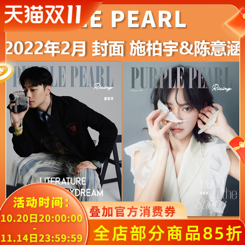 【正反双封面 施柏宇&陈意涵 】PURPLE PEARL 中文版杂志 2022年2月封面施柏宇&陈意涵   内文 赖美云 江映蓉 法国时尚杂志期刊