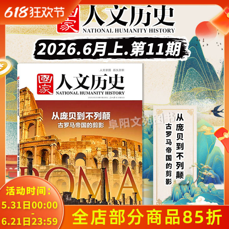 【单期可选】国家人文历史杂志2026年第11期从庞贝到不列颠 解谜藏经洞兰亭雅集红楼梦戏汉服文史参考期刊