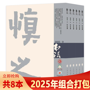 共8本 中国书法期刊杂志 2019年 2023 套装 可选 2022 书法杂志2025年1 2020 9月组合打包 2021 任选2024