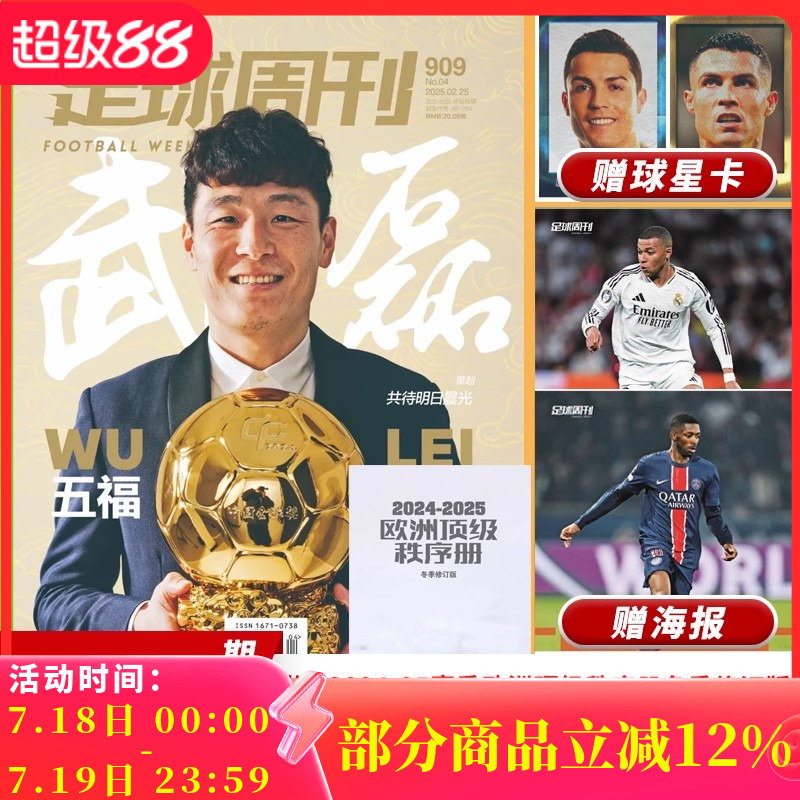 足球周刊杂志2025年总第909期