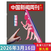 时政时事科技事实信息娱乐体育生活阅读书籍期刊 中国新闻周刊杂志2026年第9期竖屏魅影 单期可选