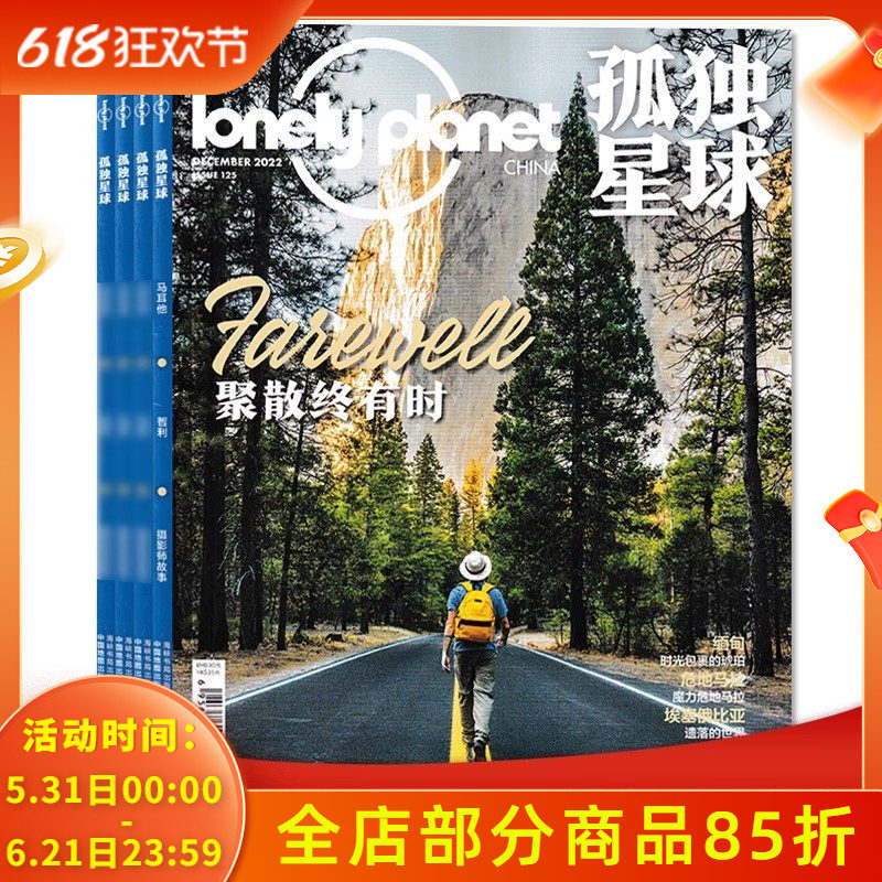 【套装可选】共12本 Lonely Planet孤独星球杂志  2022年1-12月全年珍藏 组合打包  聚散终有时  国内外旅游指南攻略旅游书期刊