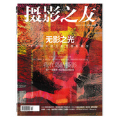 时代 艺术影像知识书籍期刊 现实维度 在影像重构中对峙AI 单期可选 摄影之友杂志2025年12月无影之光