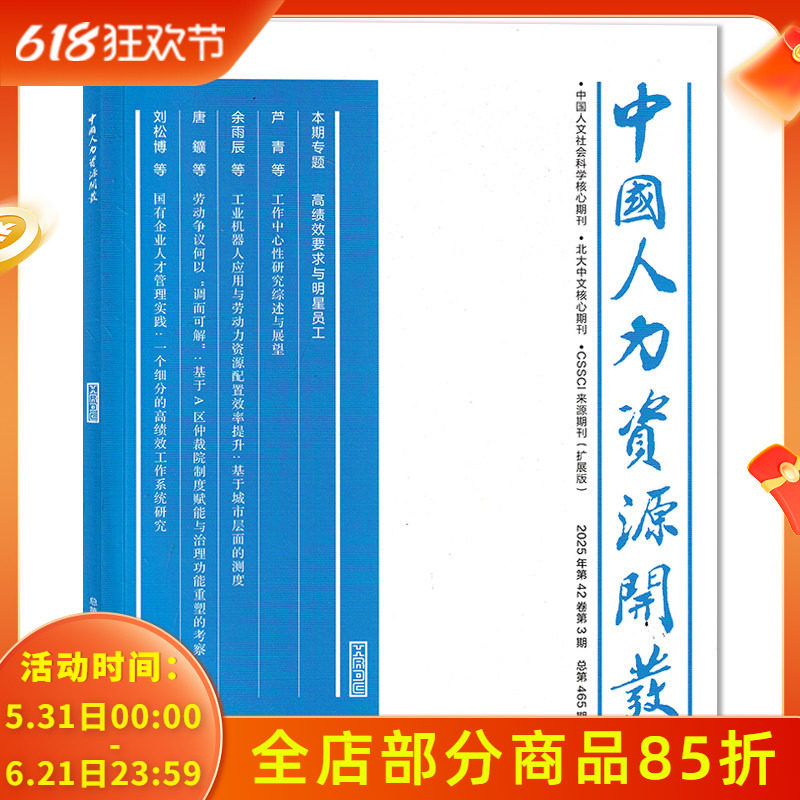 【可选 】 中国人力资源开发杂志 2025年第3期 本题专题 ： 高绩效要求与明星员工  人力资源类期刊杂志