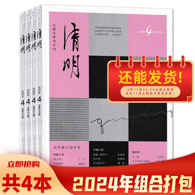 清明杂志2024年单期可选