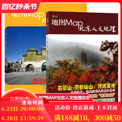 【石景山+朝阳 共2本】地图Map北京人文地理杂志增刊 随刊赠送石景山区地图 石景山：燕都仙山，河防重地 文化遗产让生活美好