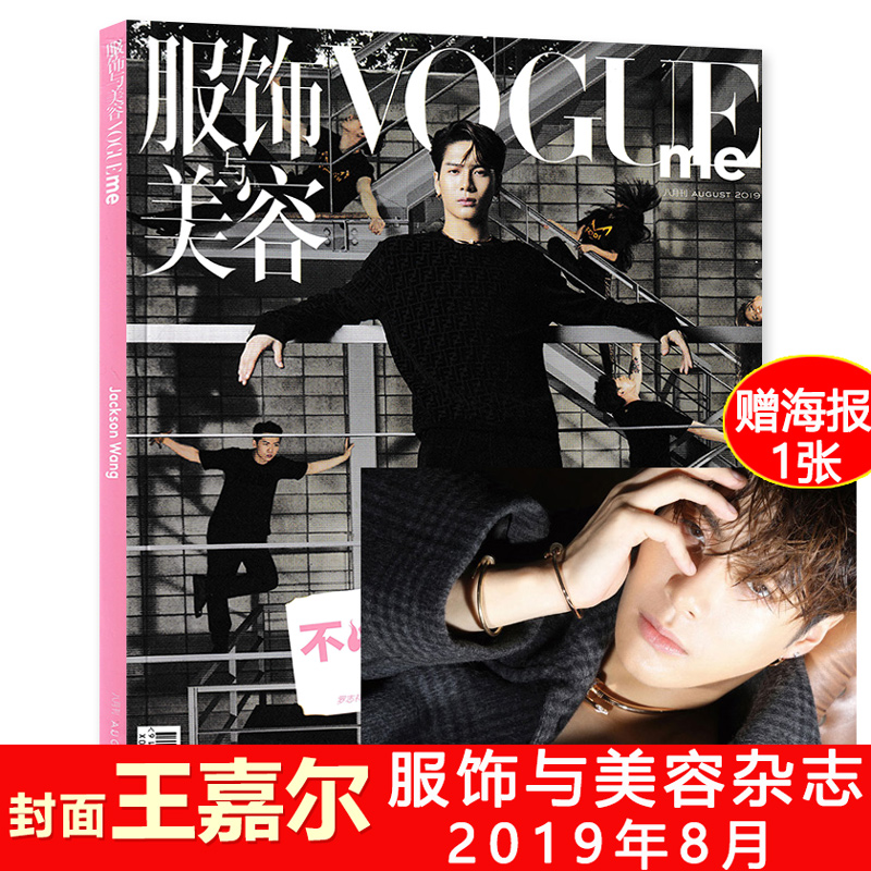 【赠送官方海报1张指定单人封面王嘉尔】Vogueme服饰与美容杂志2019年8月特刊内文蔡徐坤Sarah Brannon罗志祥周震南王大陆林允