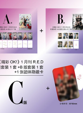OK！精彩 时尚杂志2025年1月1日第1期 封面 R.E.D组合（胡静怡、刘婷秀、周洛汐、彭湘蕊、李雨林、李芊语、尹子璐）内文：刘学义