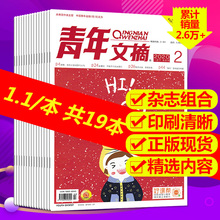 读者读点经典 随机10本打包初高中阅读写作期刊 1.1元 本共19本青年文摘2021年15 2021年7 彩版 总第21期 2020年2