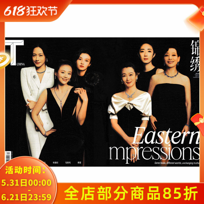 TChina锦绣（原T风尚志）杂志2026年1月封面赵涛/桂纶镁/陈冲/林嘉欣/马思纯/春夏 明星时尚潮流期刊杂志