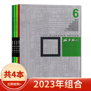 2023年3 现货城市学术研究理论知识书籍 6月组合打包 共4本 城市规划杂志 期数可选 正版