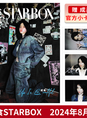 【赠送官方小卡3张】STARBOX 美食杂志 2024年8月 封面成果 内文李媛&李嘉鑫  时尚潮流杂志