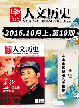 国家人文历史2016年第19期长征