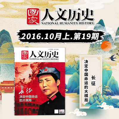 国家人文历史2016年第19期长征