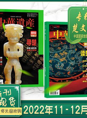 中华遗产杂志2022年111/12月