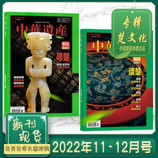 【共2本】 中华遗产杂志 2022年11/12月打包 楚文化专辑上下 任选山海经甲胄中国国家地理历史文物收藏文化考古文明期刊